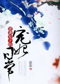 《逆襲皇子的寵妃日常》