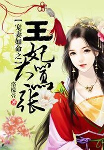 《寵妻如命之王妃太囂張》