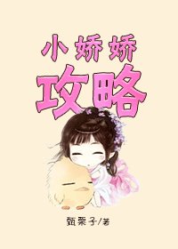 《小嬌嬌攻略》