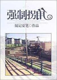 《強制拐角》