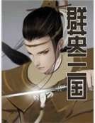 《羣英三國》