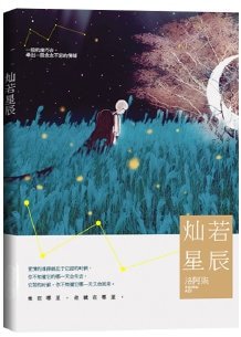 《燦若星辰》