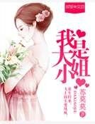 《我是大小姐》