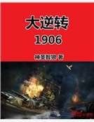 《大逆轉1906》