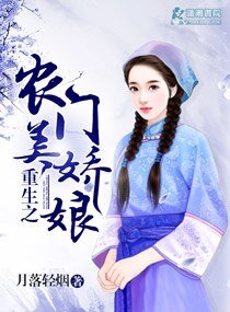 《農門美嬌娘》