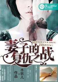 《妻子的復仇之戰》