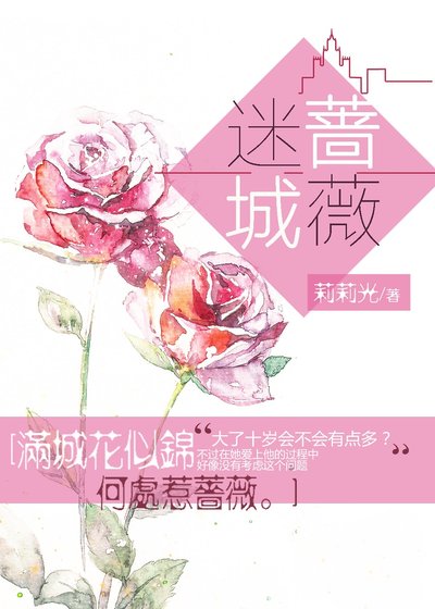 《迷城薔薇》