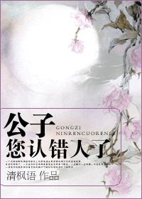 公子，您認錯人了