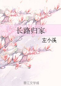 《長路歸家》