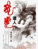 《龍虎导人》