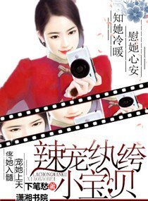 《辣寵紈絝小寶貝》
