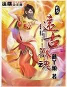 《遠古獸魂》