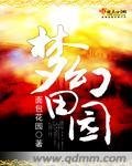 夢幻田園