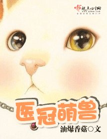 醫冠萌獸