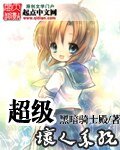 《超級壞人系統》