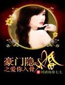 《豪門隱婚之愛你入骨》