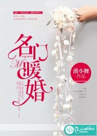 《名門暖婚》