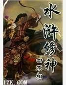 《水滸修神》