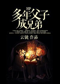 （BL-HP同人）HP多年父子成兄弟