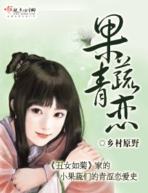 《果蔬青戀》