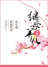 《繼母養兒手札》