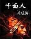 《千面人》