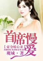 《婚迷心竅,宋先生的私藏愛妻》