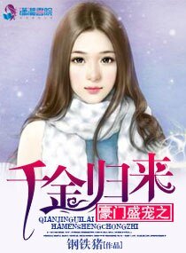 《豪門盛寵之千金歸來》