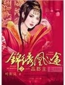 《錦繡凰途之一品郡主》