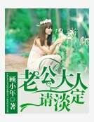 《老公大人請淡定》