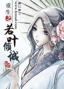 《重生之若葉傾城》