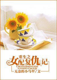 《重生之女培復仇記》