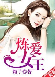 《煉愛女王》