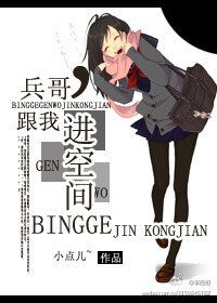 《小哥,跟我進空間-兵哥,跟我進空間》