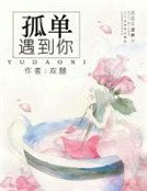《孤單遇到你》