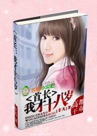 《首敞:我才十八歲》