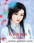 《亂世童養媳》