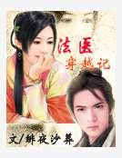《法醫穿越記》