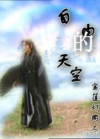 《(BG-寶蓮燈同人)自由的天空》
