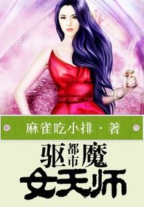 《都市驅魔女天師》
