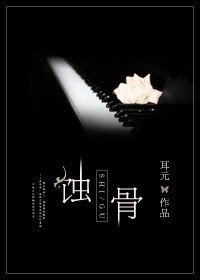 《蝕骨/危險愛情》
