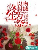 《以吻封緘,終生為祭》