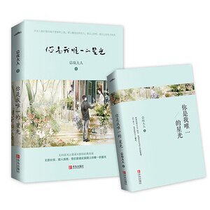 《你是我唯一的星光(出書版)》