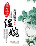 《重生之温婉》