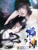 《懶神》