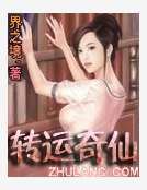 《轉運奇仙》