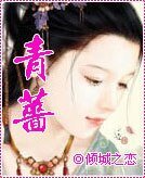 《青薔》