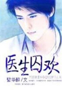 《醫生龋歡》