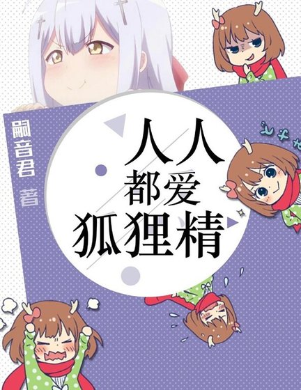 《人人都愛狐狸精》