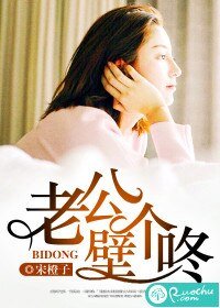 《老公,壁個咚》
